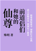 仙尊和她的前道侶們小说封面