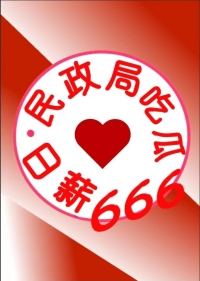 民政局吃瓜日薪666[九零]封面